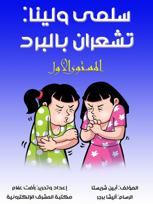 cover image of سلمى ولينا تشعران بالبرد